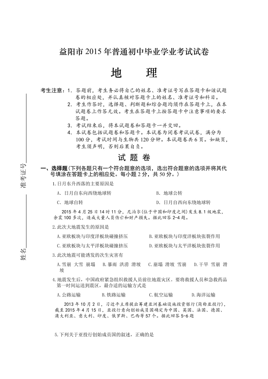 2015年益阳中考地理试题（word版含答案）.doc_第1页