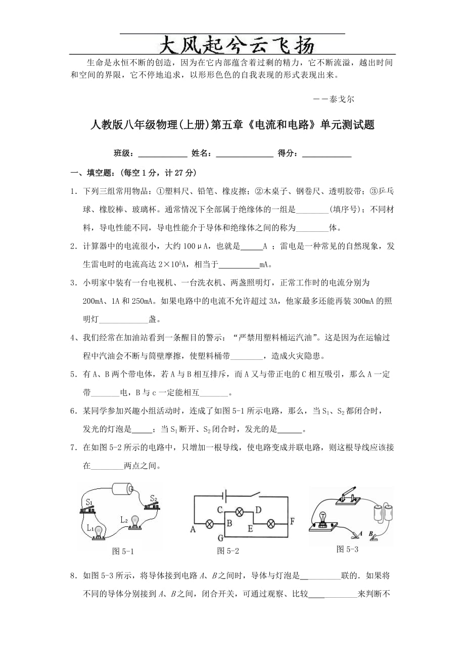 Tjwgiw人教版八年级物理（上册）第五章《电流和电路》单元测试题.doc_第1页