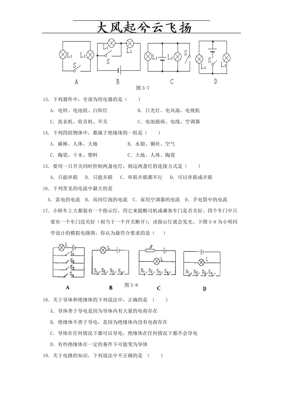 Tjwgiw人教版八年级物理（上册）第五章《电流和电路》单元测试题.doc_第3页