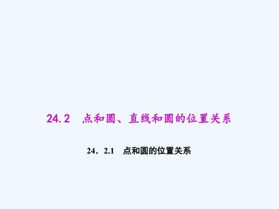 人教版数学九上24.2《点和圆、直线和圆的位置关系》（点和圆的位置关系）ppt课件_第1页