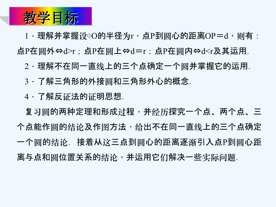 人教版数学九上24.2《点和圆、直线和圆的位置关系》（点和圆的位置关系）ppt课件_第2页