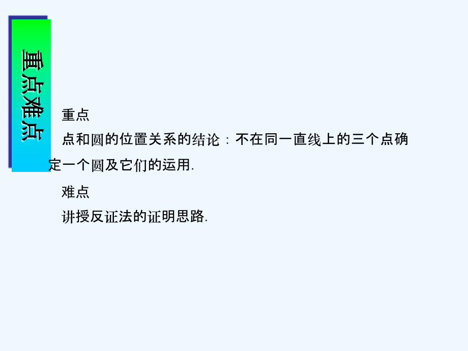 人教版数学九上24.2《点和圆、直线和圆的位置关系》（点和圆的位置关系）ppt课件_第3页