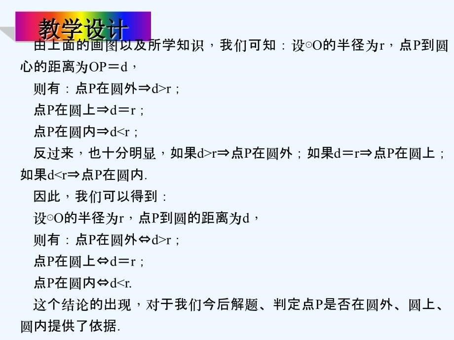 人教版数学九上24.2《点和圆、直线和圆的位置关系》（点和圆的位置关系）ppt课件_第5页