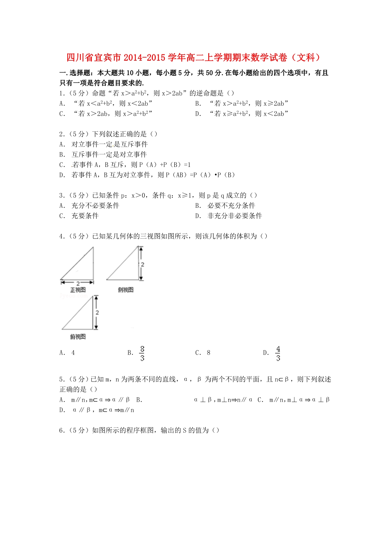 四川省宜宾市2014-2015学年高二上学期期末数学试卷文（含解析）.doc_第1页