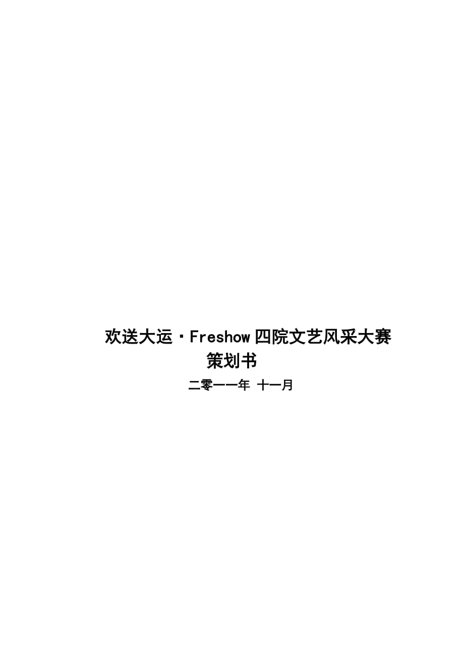 （营销策划）欢送大运 四院晚会最终策划_第1页