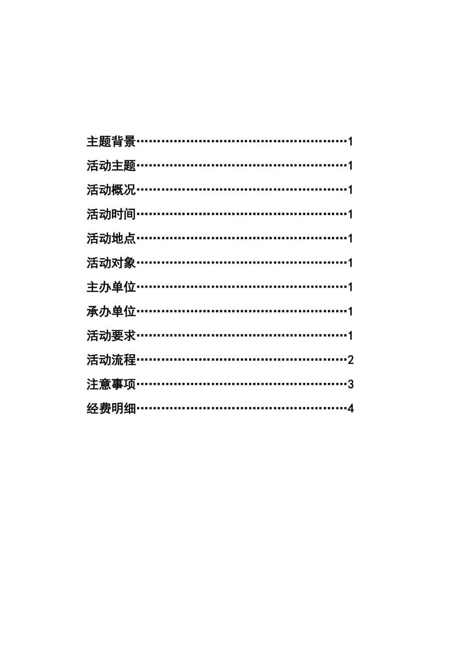 （营销策划）欢送大运 四院晚会最终策划_第2页