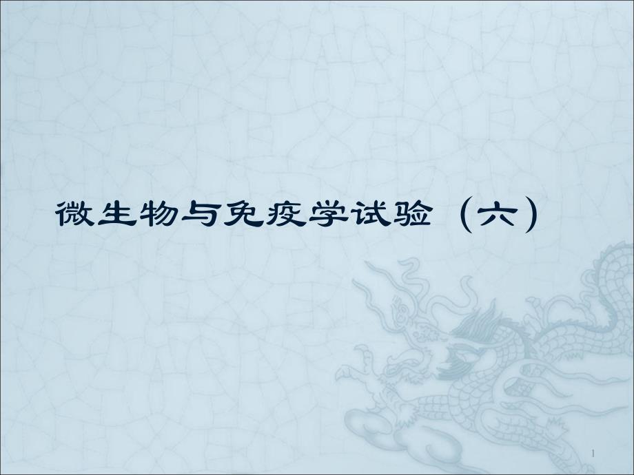 微生物和免疫学试验六七年制ppt课件.ppt_第1页