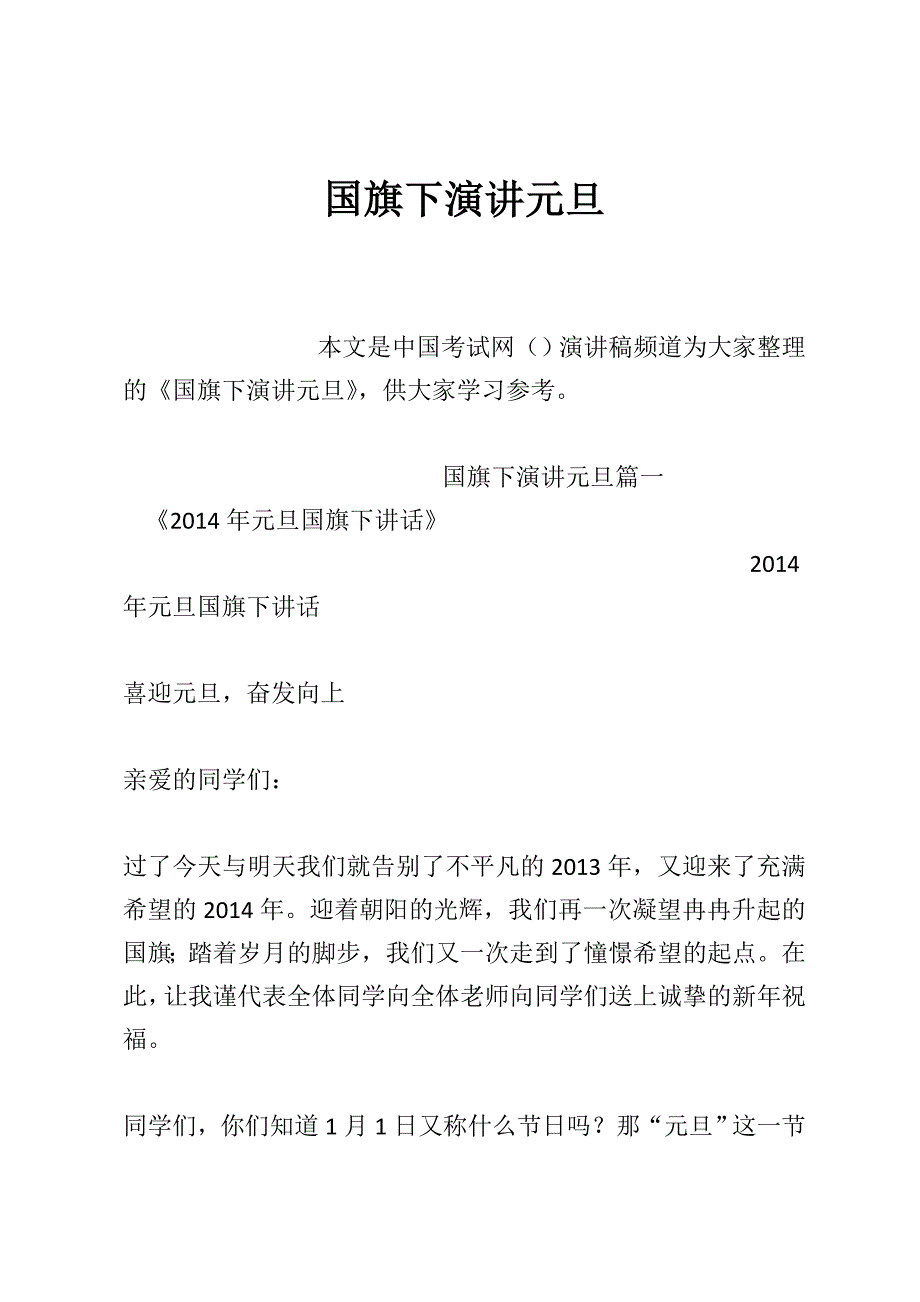 国旗下演讲元旦_第1页