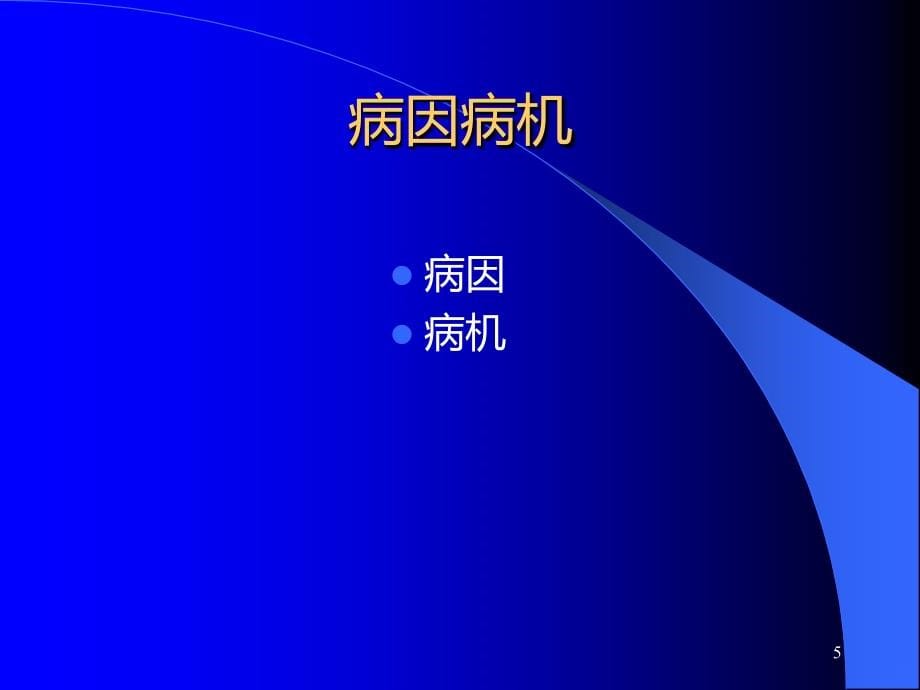 骨科精品PPT课件.ppt_第5页