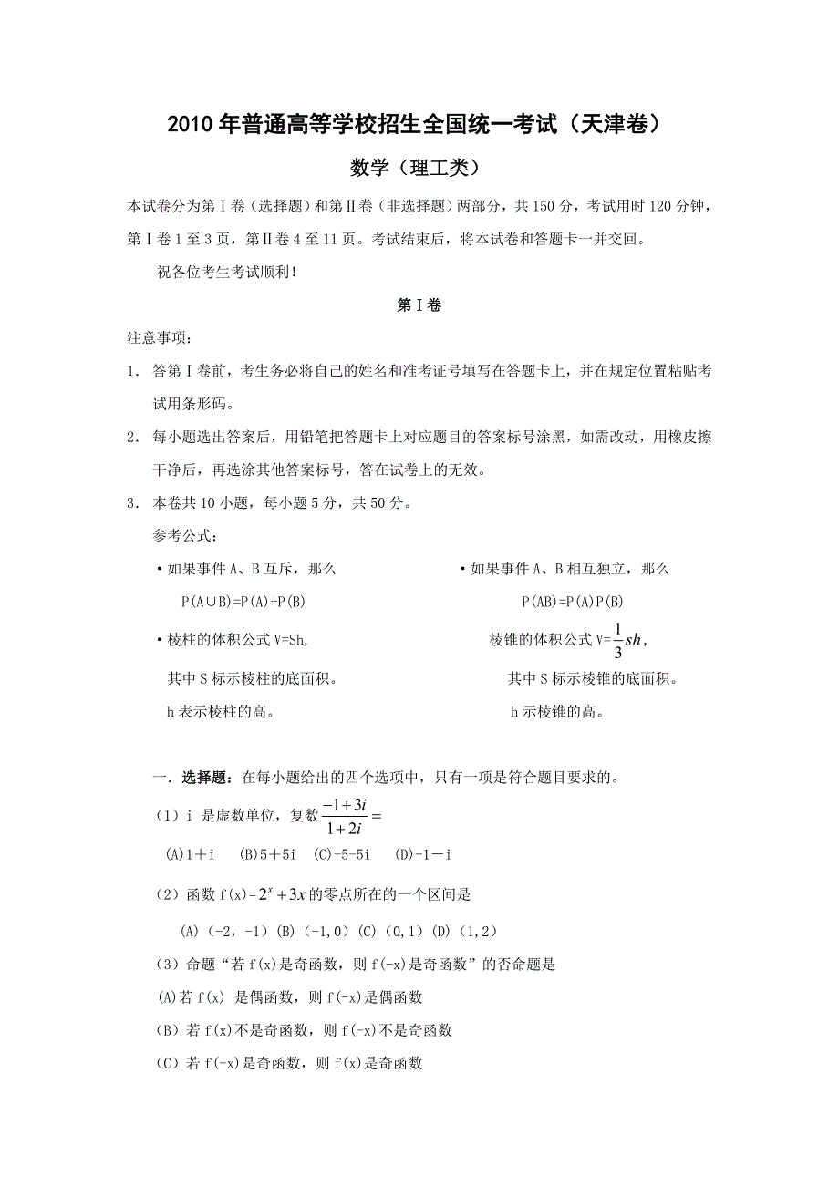 2010年高考试题天津卷数学理.doc_第1页