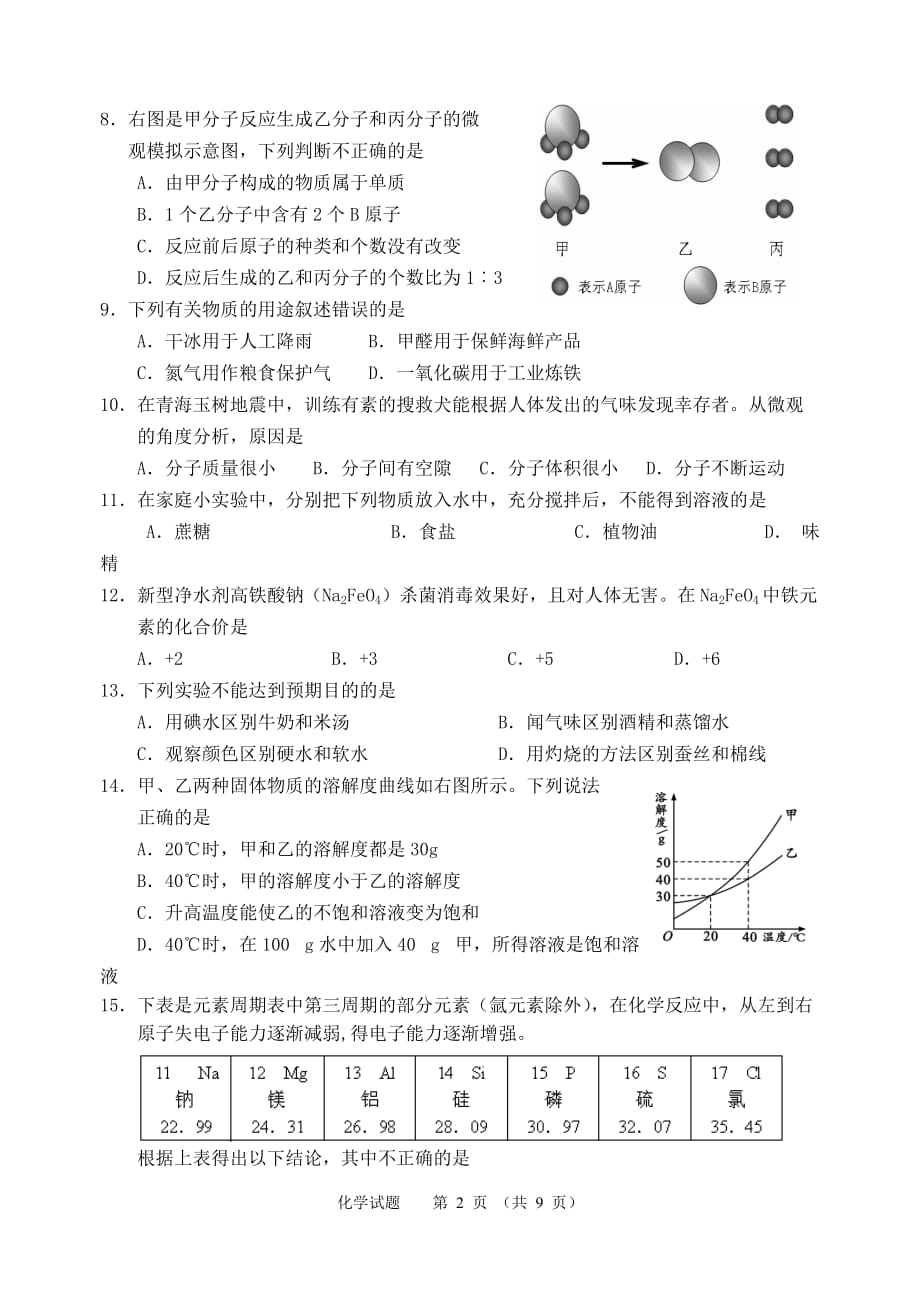 2010年福建省泉州市中考化学试题与答案.doc_第2页