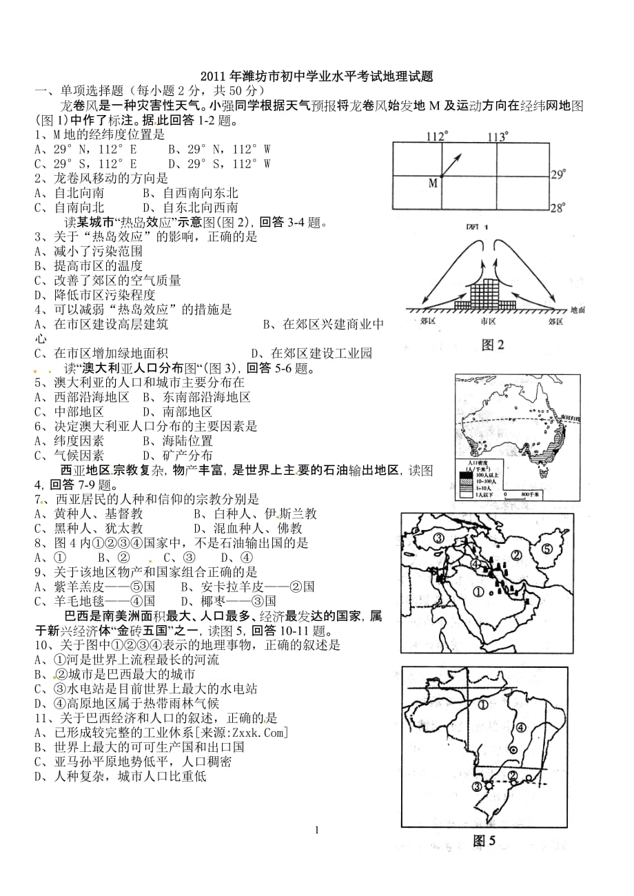2011年潍坊市初中学业水平考试地理试题.doc_第1页