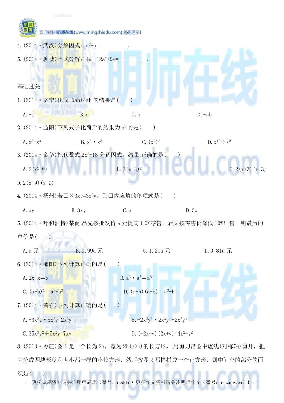 2015年中考数学考前100天复习整式及因式分解.docx_第5页