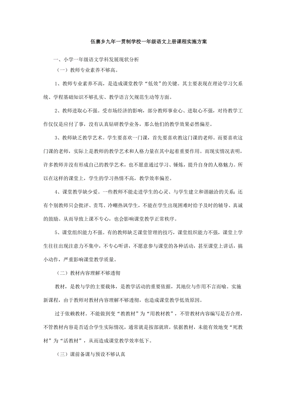 伍寨乡中心一年级语文课程实施.doc_第1页