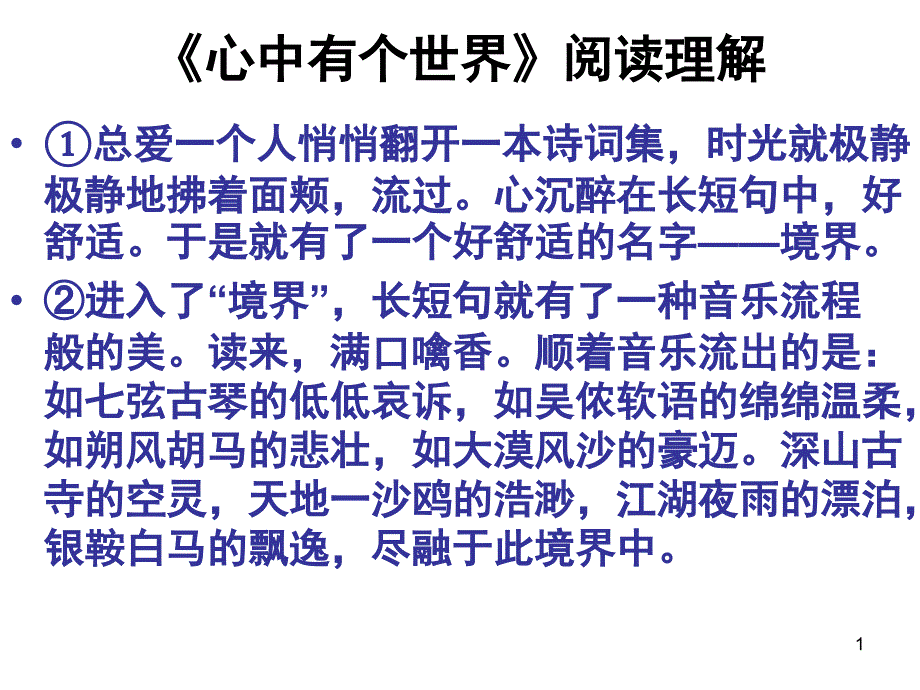 心中有个世界阅读理解课程ppt课件.ppt_第1页