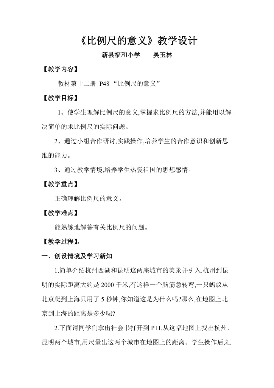 《比例尺的意义》教学设计.doc_第1页