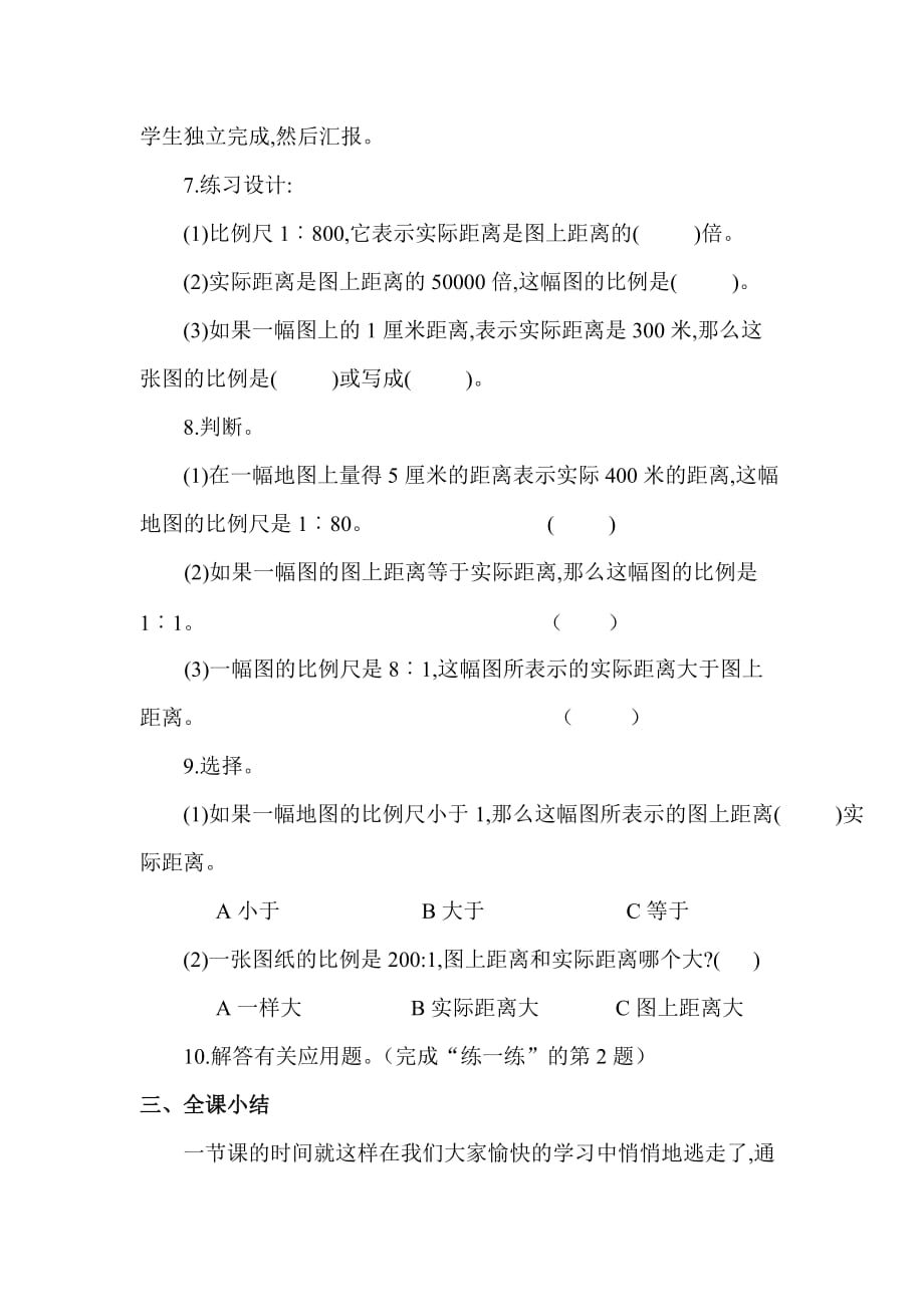 《比例尺的意义》教学设计.doc_第4页