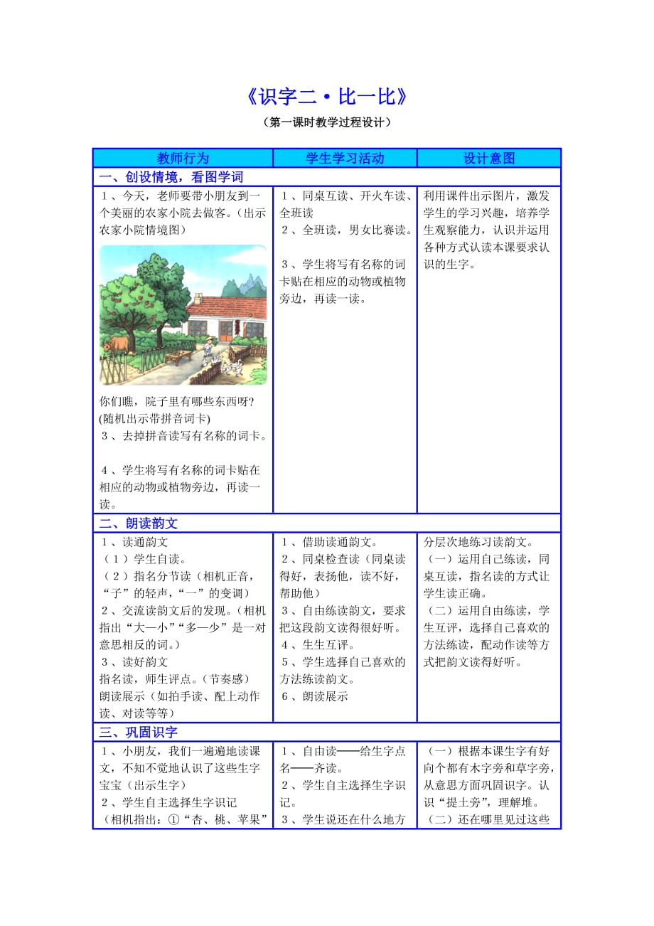 小学一年级识字二《比一比》教案设计.doc_第1页