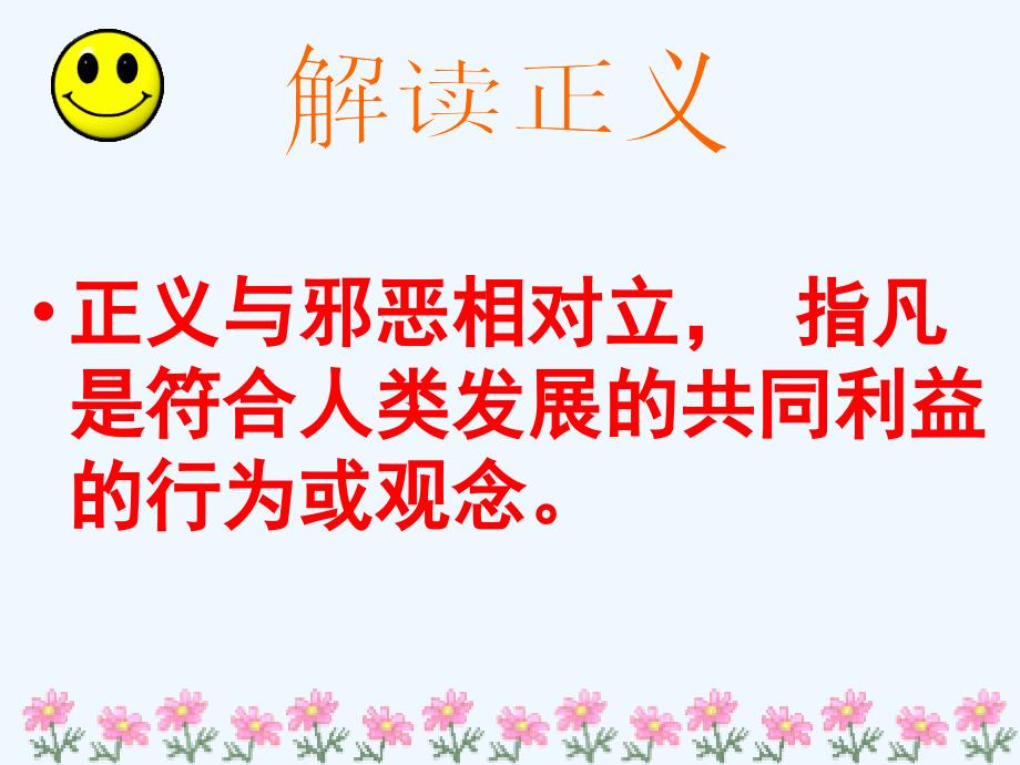 人教版思品八下10.1《正义是人类良知的“声音”》PPT课件_第3页