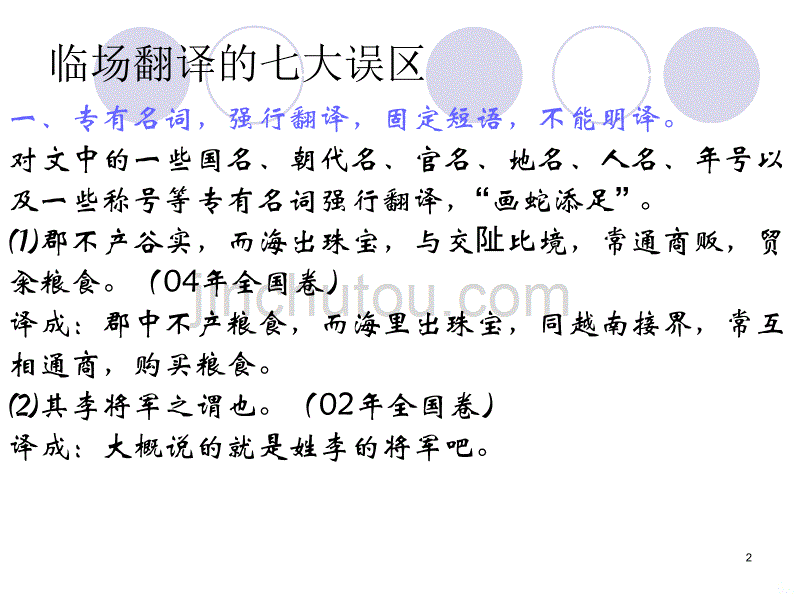 文言文临场翻译的技巧及七大PPT课件.ppt_第2页