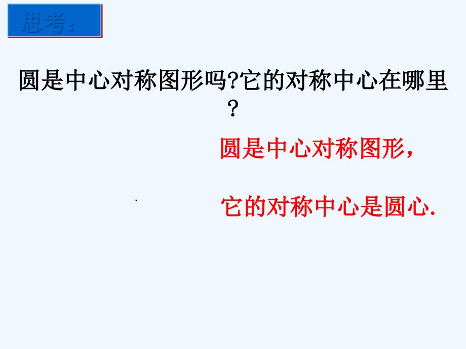 人教版数学九上24.1《圆的有关性质》（弧、弦、圆心角）PPT课件4_第3页