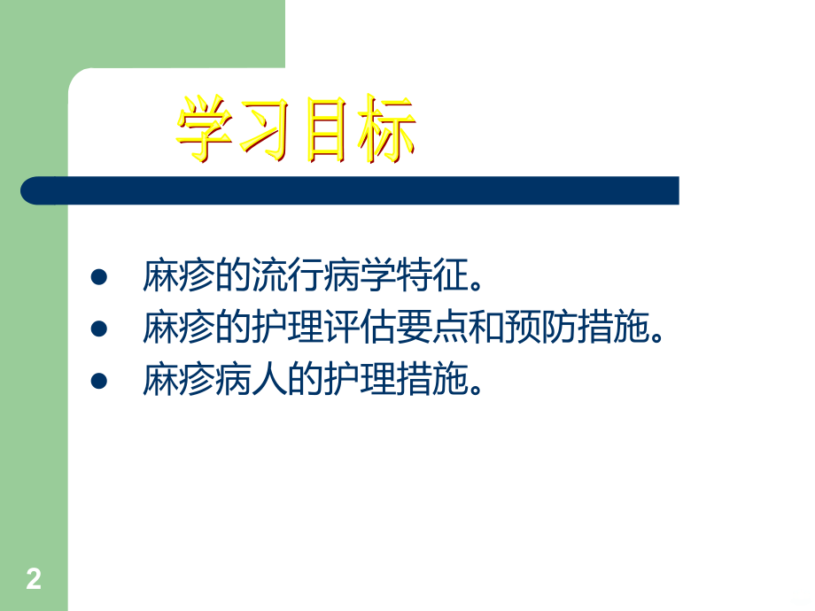 麻疹患者的护理精品PPT课件.ppt_第2页