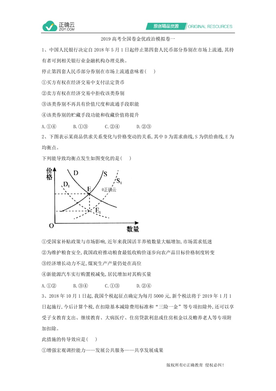 2019高考全国卷金优政治模拟卷（一）word版_第1页