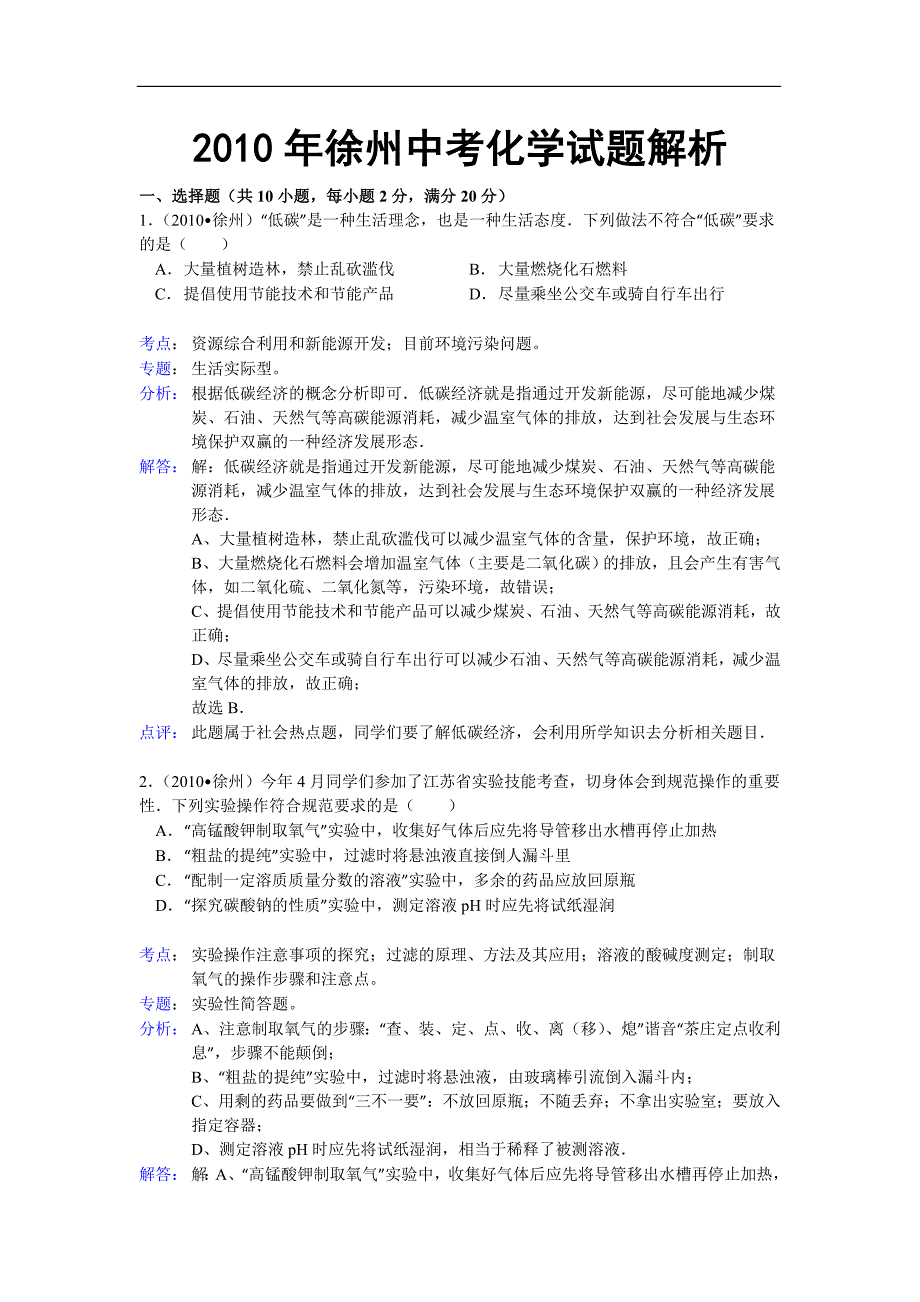 2010年徐州中考化学试题解析.doc_第1页