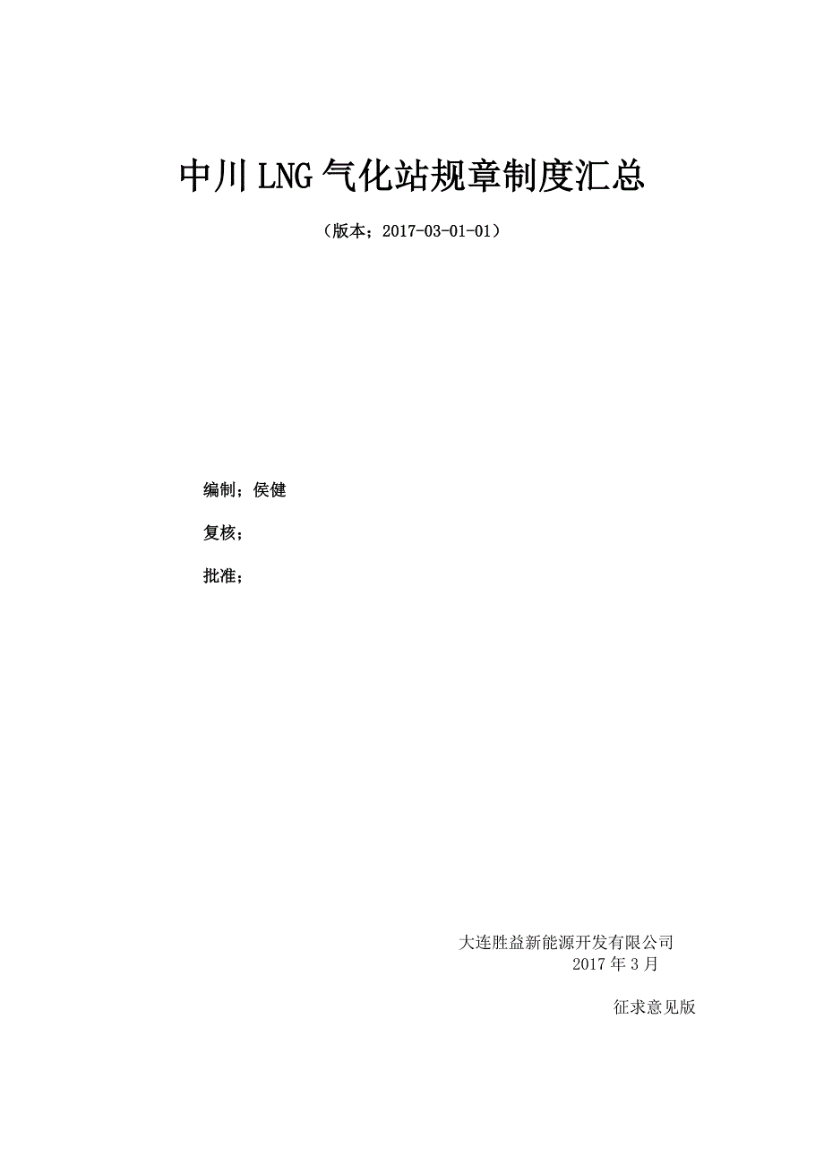 LNG气化站管理制度及操作规程完整可编辑版.doc_第1页