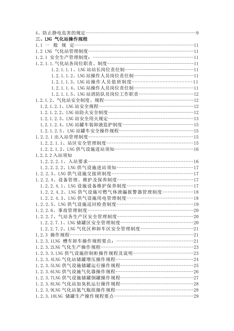 LNG气化站管理制度及操作规程完整可编辑版.doc_第3页