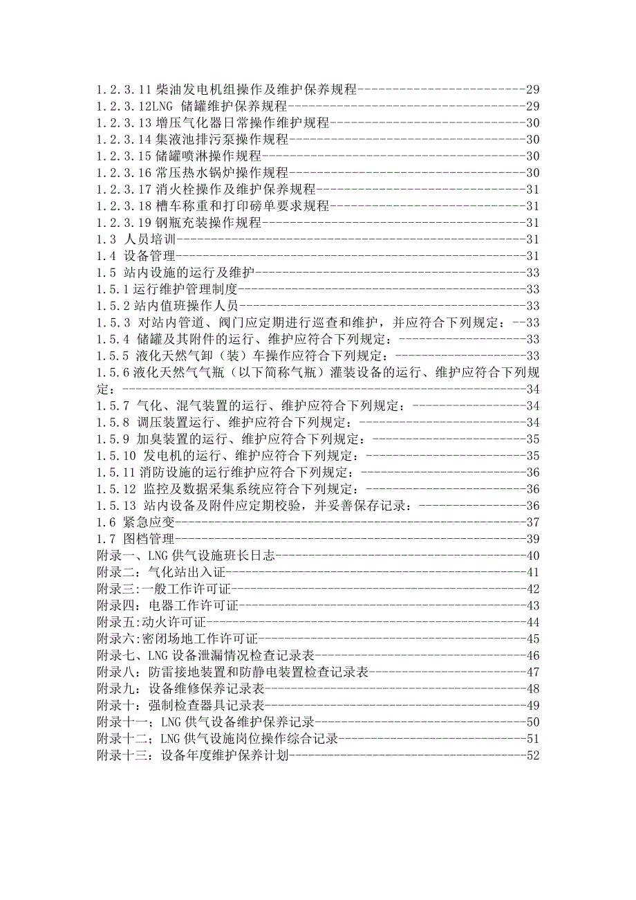 LNG气化站管理制度及操作规程完整可编辑版.doc_第4页