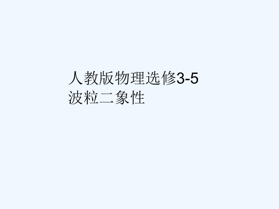 人教高中物理选修3-5课件：第十七章 波粒二象性 17-4、5a_第1页