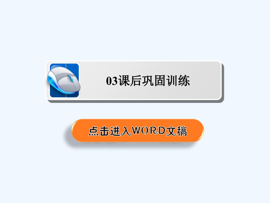 人教高中物理选修3-5课件：第十七章 波粒二象性 17-4、5a_第2页