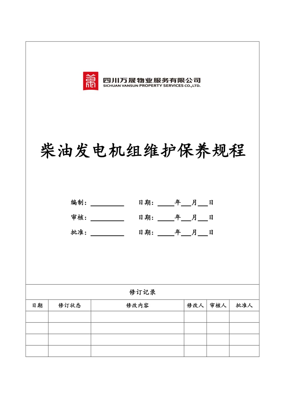 柴油发电机维护保养规程完整.doc_第1页