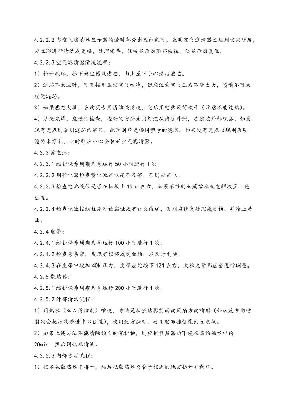 柴油发电机维护保养规程完整.doc_第4页