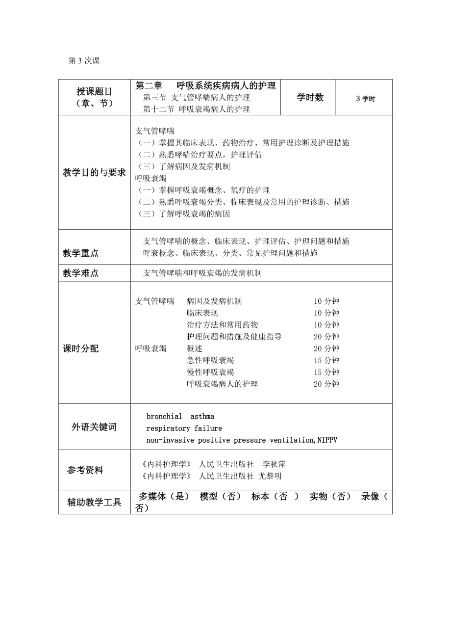 内科护理学教案3.哮喘、呼衰_第1页