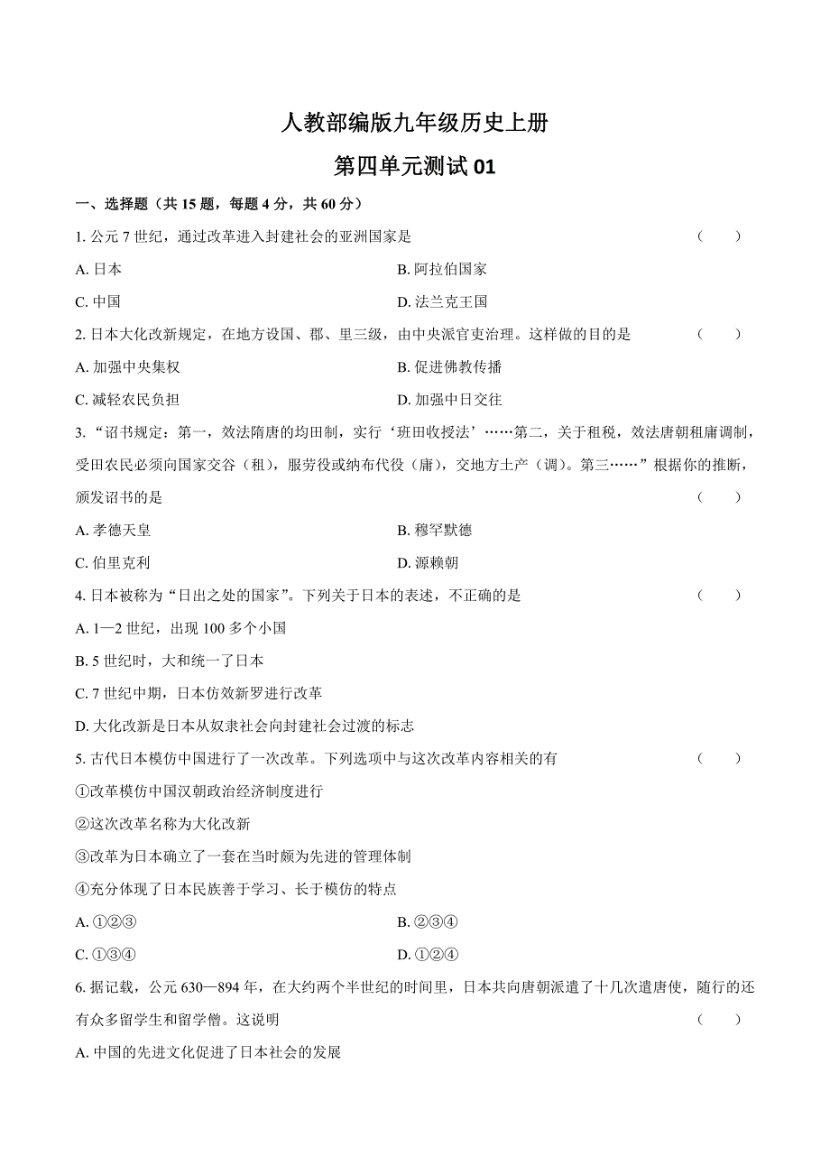 （统编教材）初中历史九年级上册第四单元测试题3套含答案_第1页