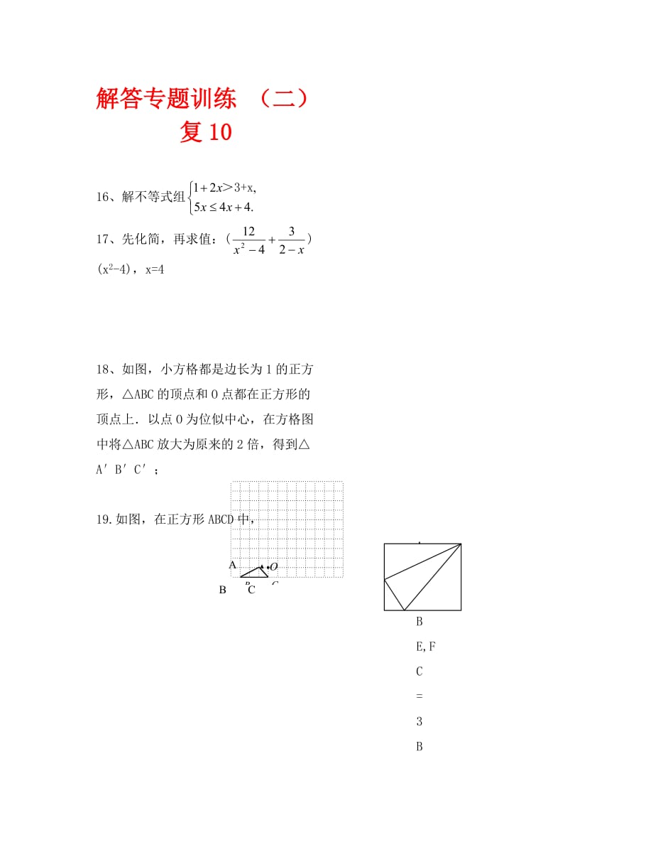 北师大八年级数学下册解答题训练（10）_第1页