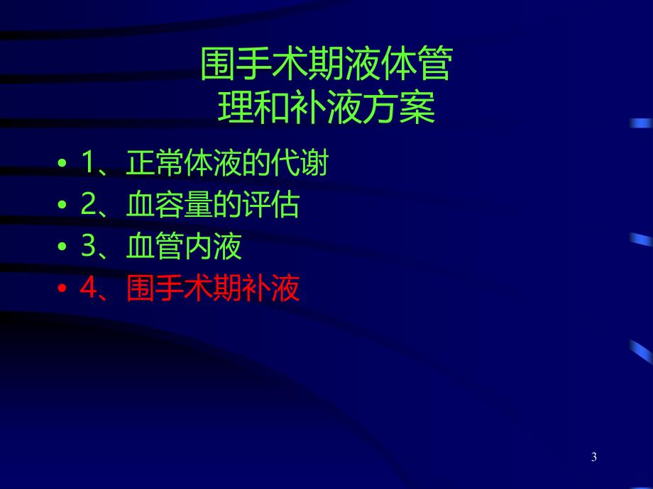 围手术期液体管理和补液PPT课件.ppt_第3页