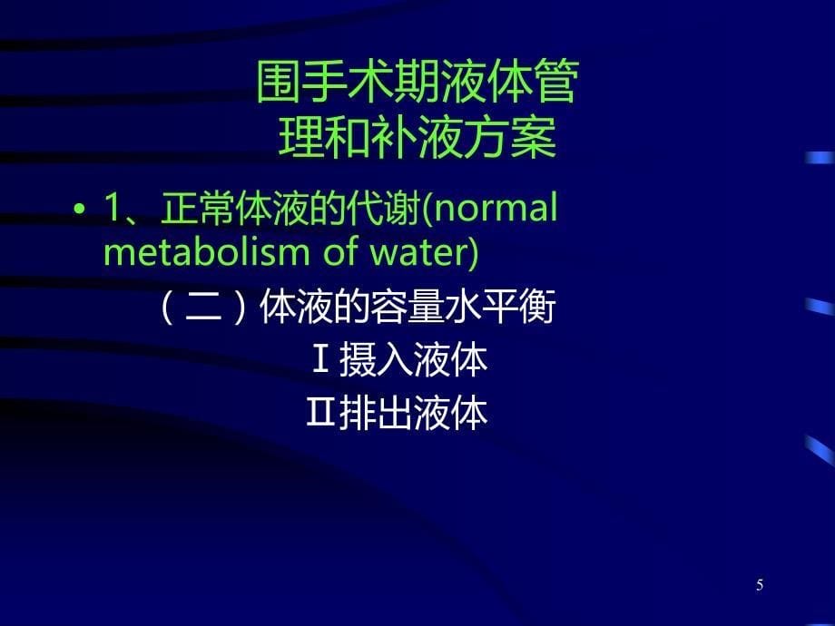 围手术期液体管理和补液PPT课件.ppt_第5页