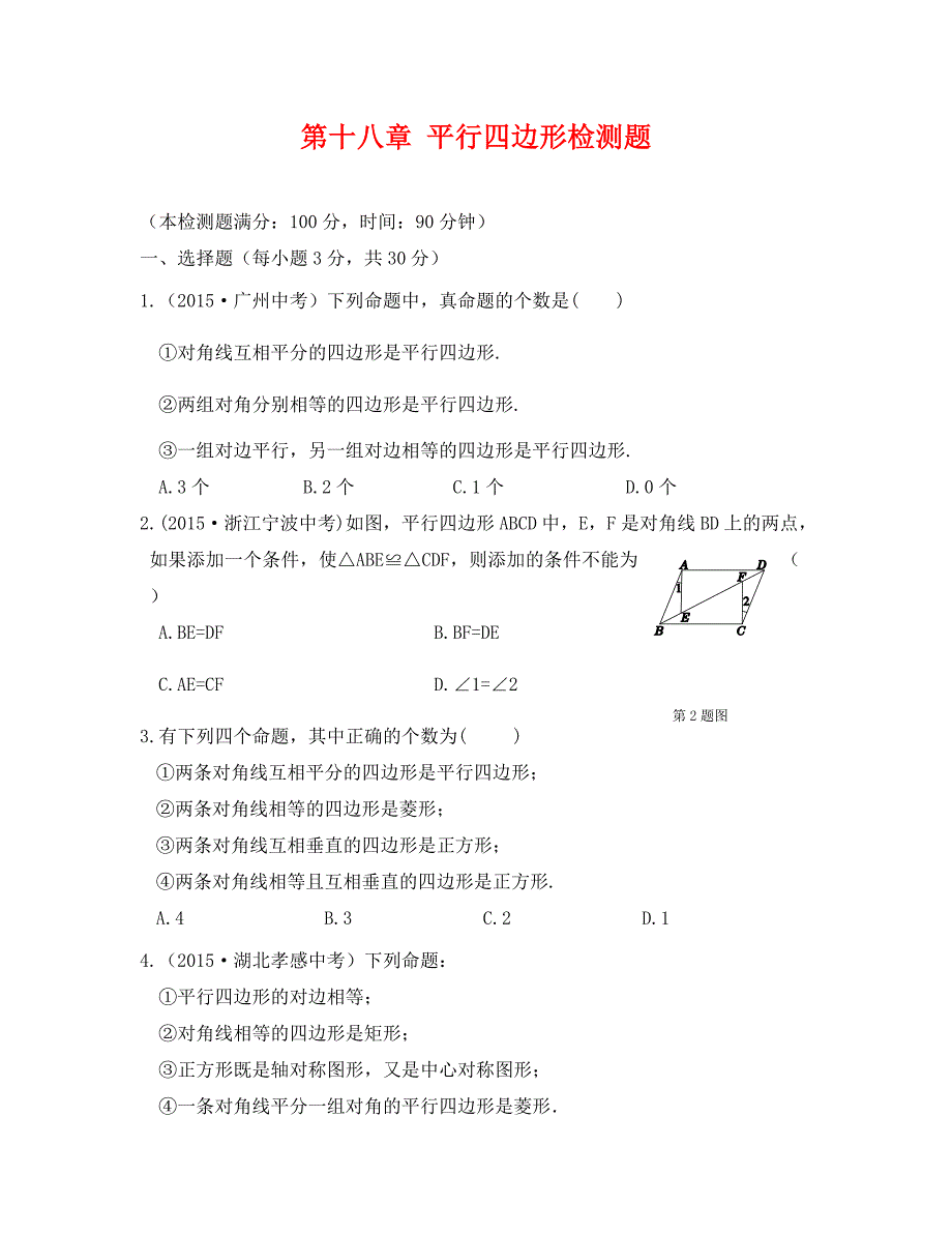 教材全解人教版八年级数学下册第18章检测题及答案解析_第1页