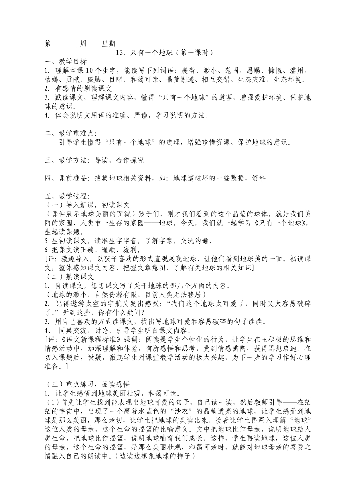 六年级上册语文教案第四单元.doc_第1页