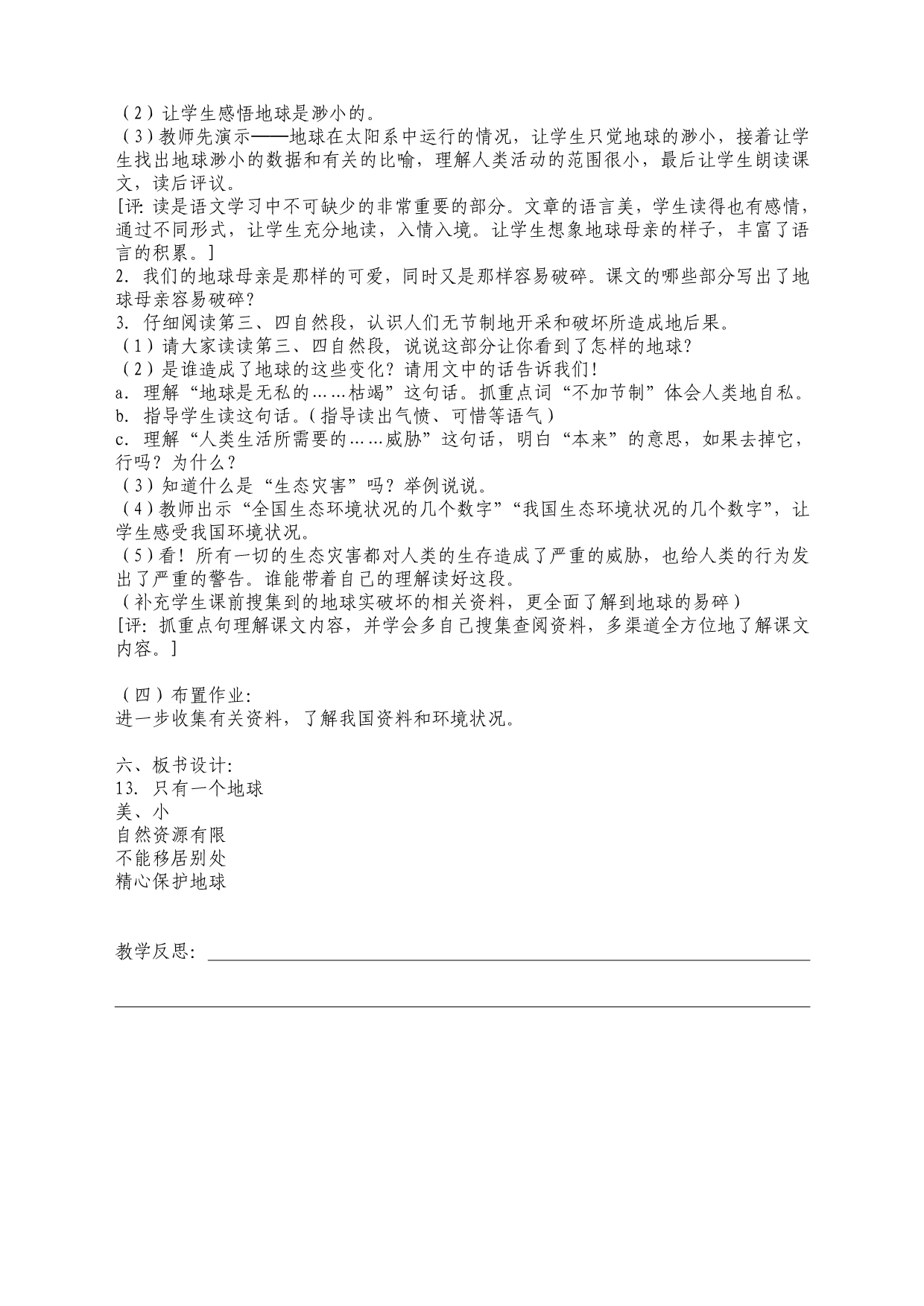 六年级上册语文教案第四单元.doc_第2页