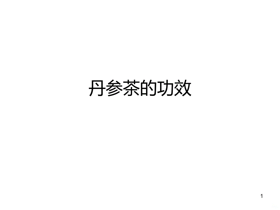 丹参茶的功效PPT课件.ppt_第1页