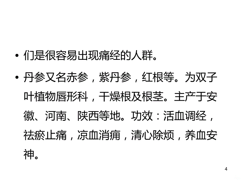 丹参茶的功效PPT课件.ppt_第4页