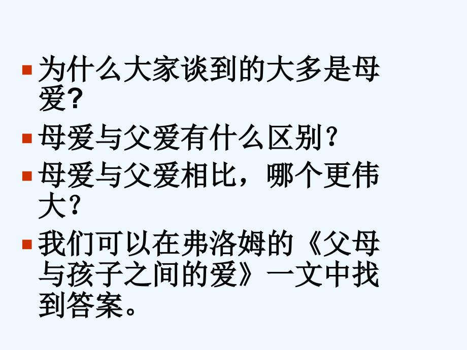 人教版高中语文必修4《父母与孩子之间的爱》PPT课件5_第1页