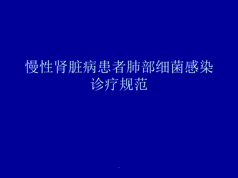 慢性肾脏病患者肺PPT课件.ppt_第1页