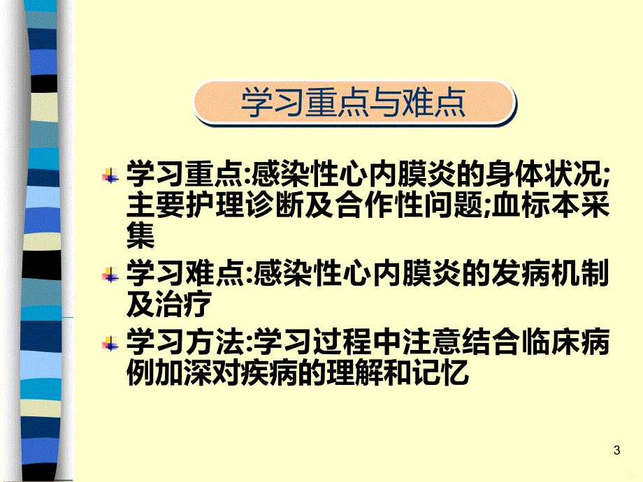 感染性心内膜炎病人护理最新PPT课件.ppt_第3页