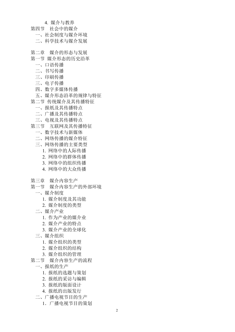 （广告传媒）新闻与传播硕士专业学位研究生入学考试大纲_第2页