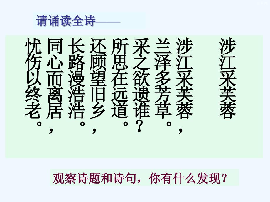 人教版高中语文必修二《诗三首》《涉江采芙蓉》课件_第3页